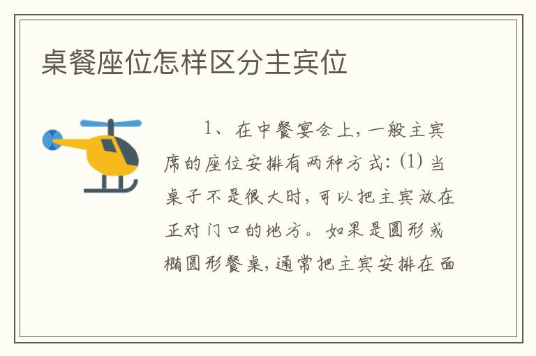桌餐座位怎样区分主宾位