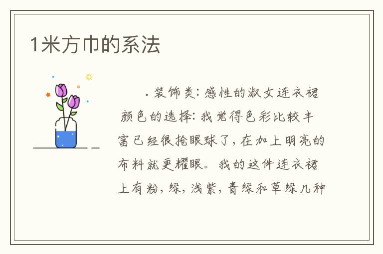 1米方巾的系法