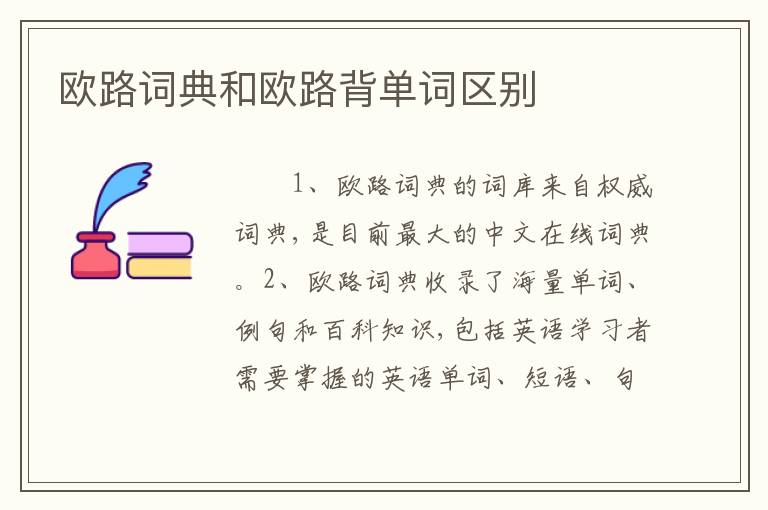 欧路词典和欧路背单词区别