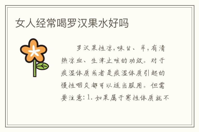 女人经常喝罗汉果水好吗