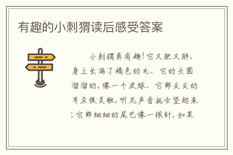 有趣的小刺猬读后感受答案