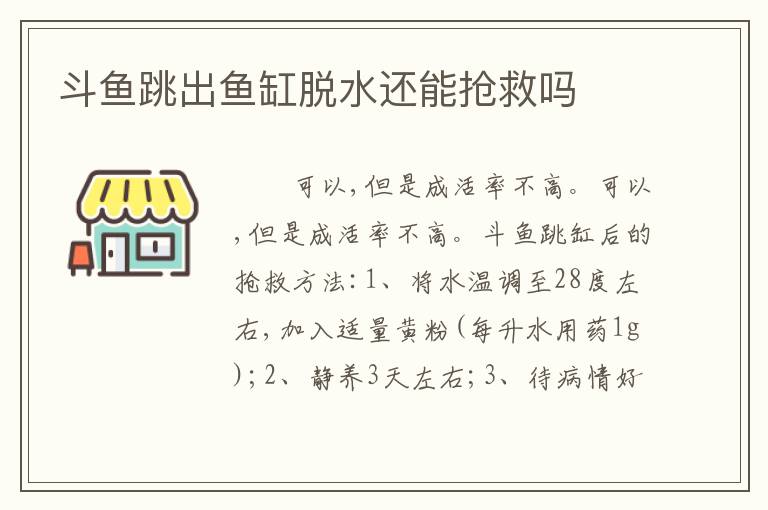斗鱼跳出鱼缸脱水还能抢救吗