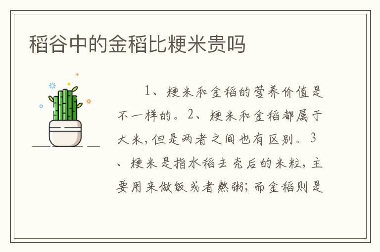 稻谷中的金稻比粳米贵吗