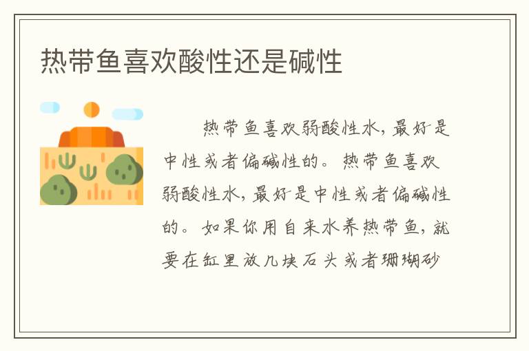 热带鱼喜欢酸性还是碱性