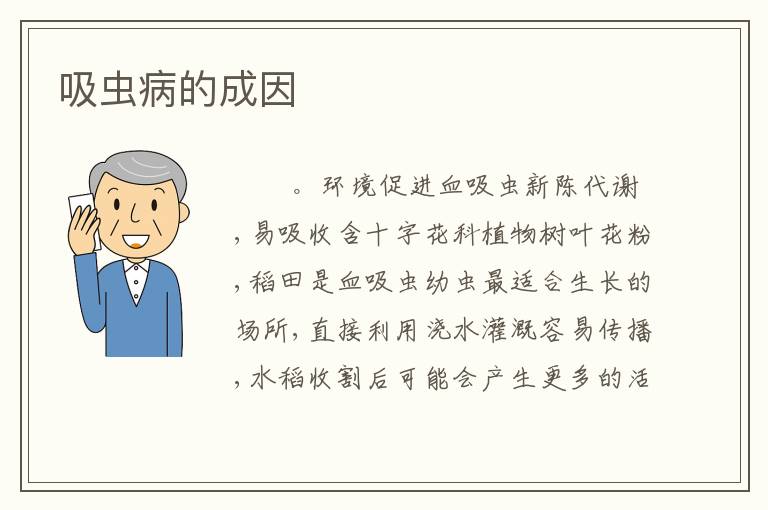 吸虫病的成因