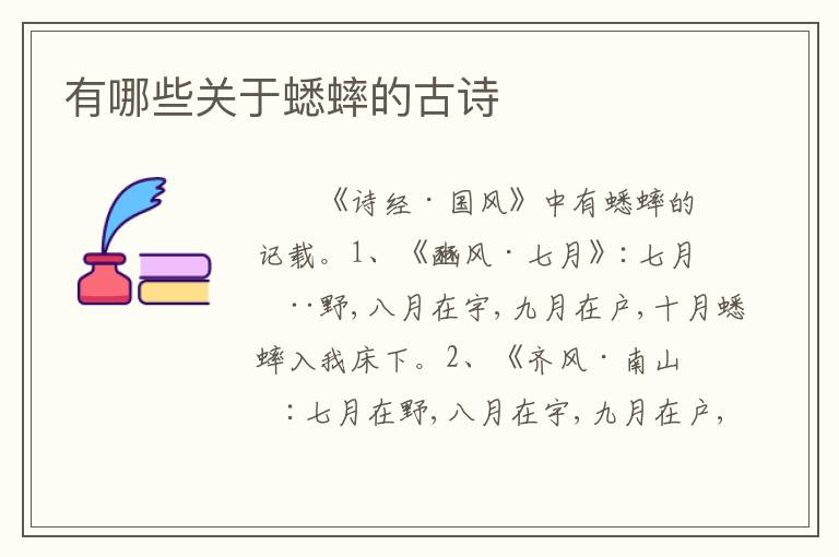 有哪些关于蟋蟀的古诗