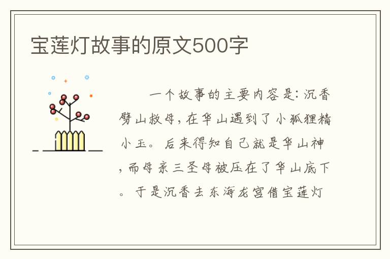 宝莲灯故事的原文500字