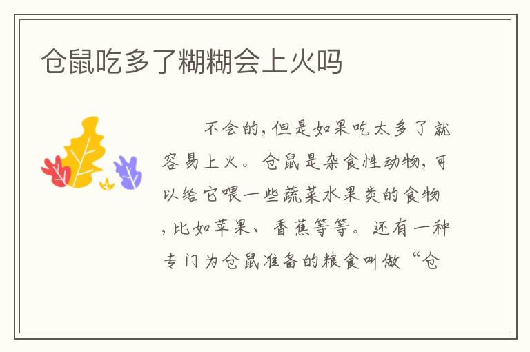 仓鼠吃多了糊糊会上火吗