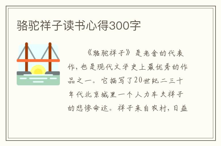 骆驼祥子读书心得300字