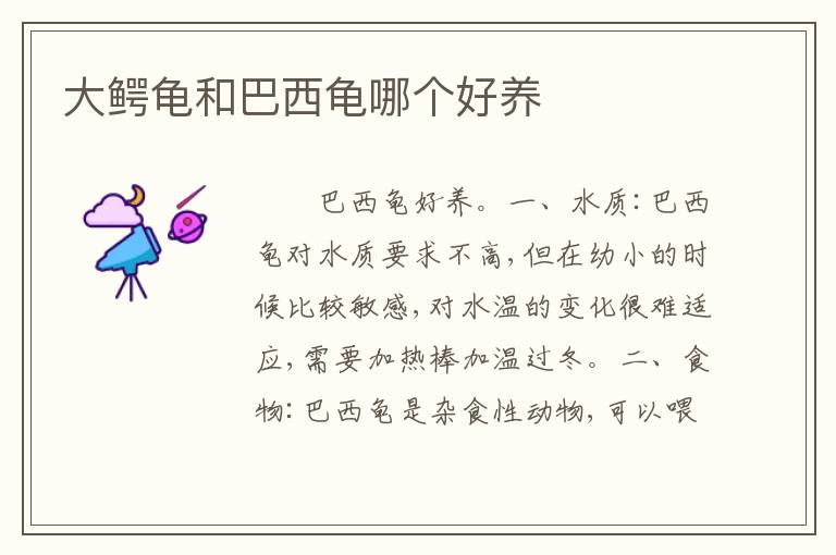 大鳄龟和巴西龟哪个好养