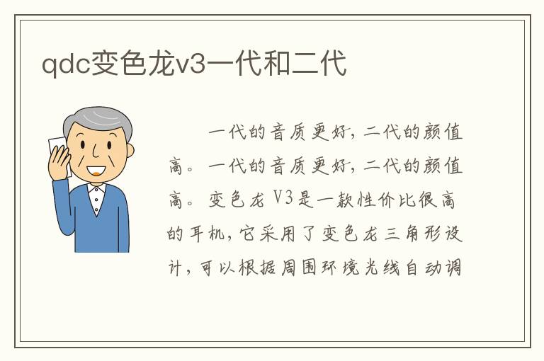 qdc变色龙v3一代和二代