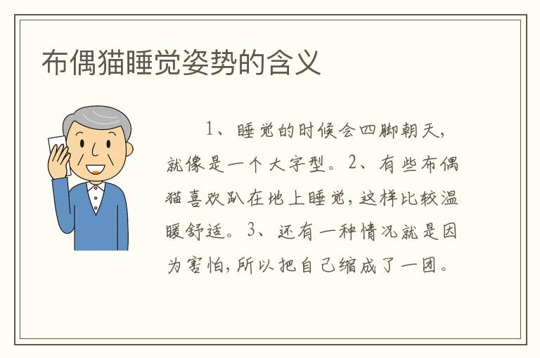 布偶猫睡觉姿势的含义