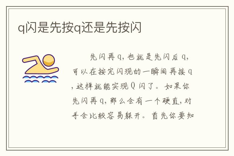 q闪是先按q还是先按闪