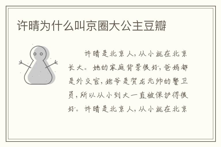 许晴为什么叫京圈大公主豆瓣