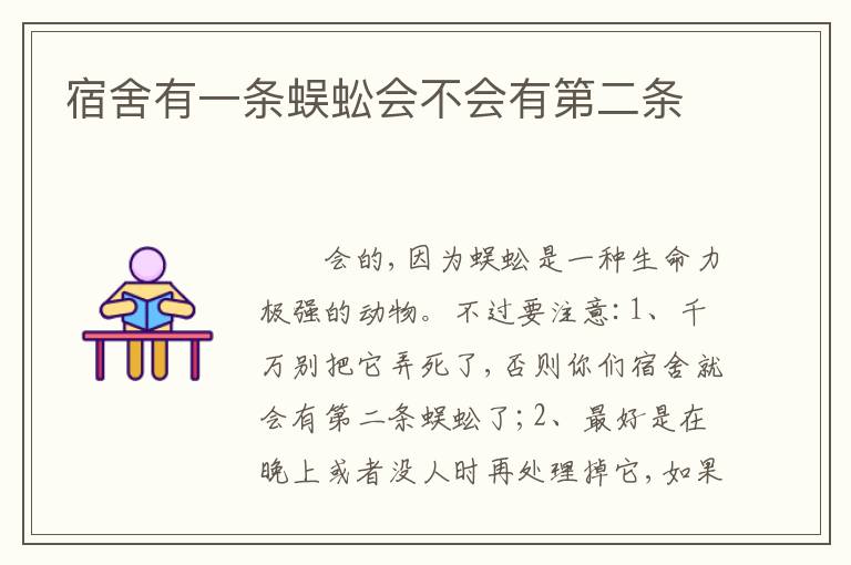 宿舍有一条蜈蚣会不会有第二条