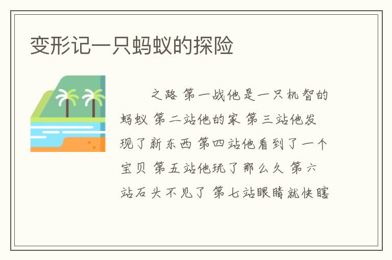 变形记一只蚂蚁的探险