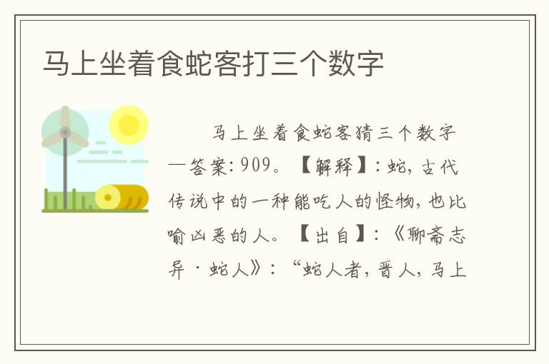 马上坐着食蛇客打三个数字