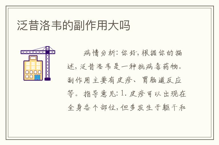 泛昔洛韦的副作用大吗