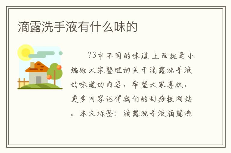 滴露洗手液有什么味的