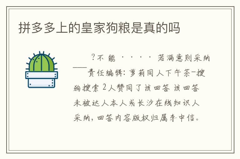 拼多多上的皇家狗粮是真的吗