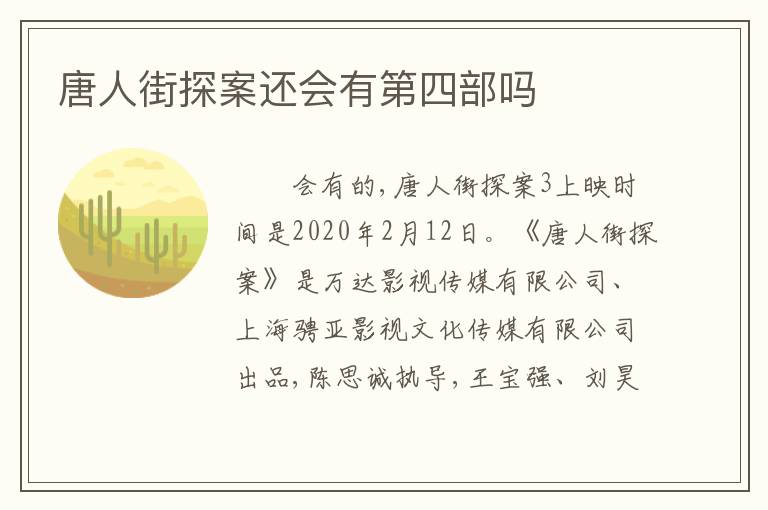 唐人街探案还会有第四部吗