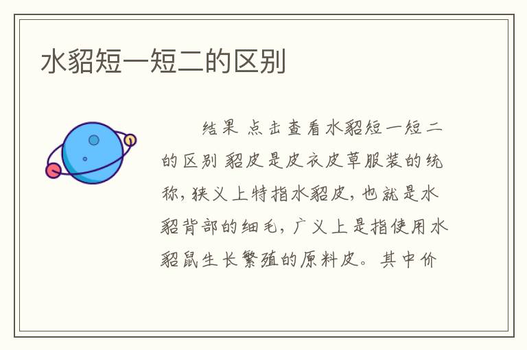 水貂短一短二的区别
