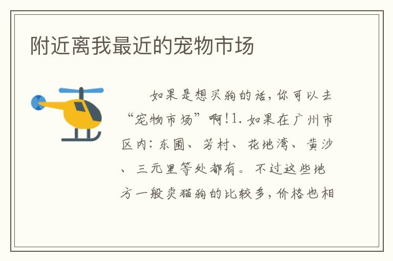 附近离我最近的宠物市场