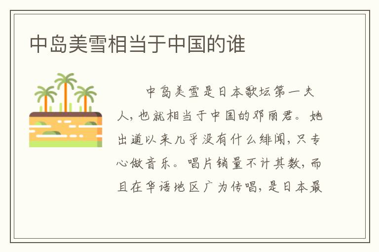 中岛美雪相当于中国的谁