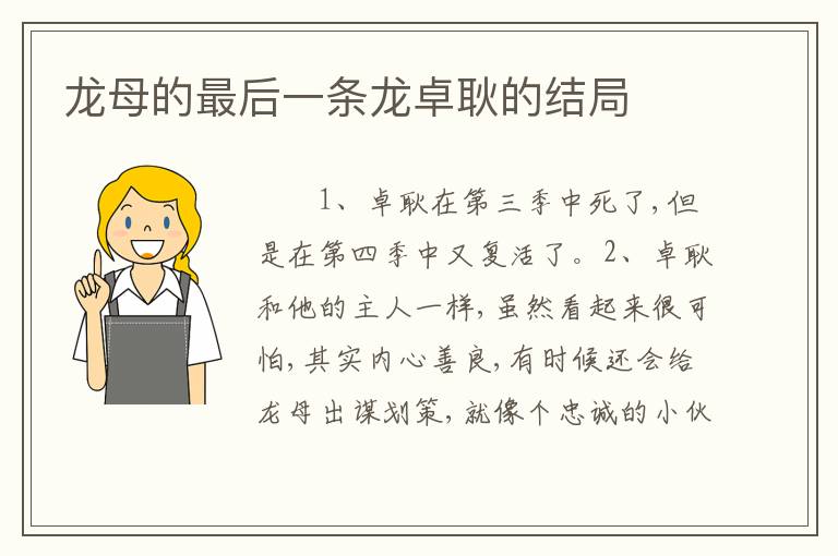 龙母的最后一条龙卓耿的结局
