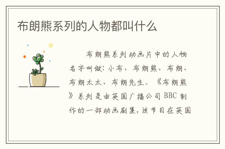 布朗熊系列的人物都叫什么