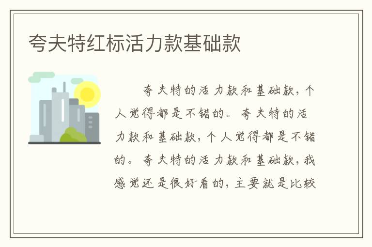 夸夫特红标活力款基础款