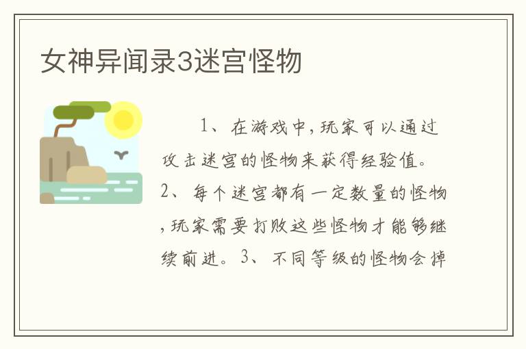 女神异闻录3迷宫怪物