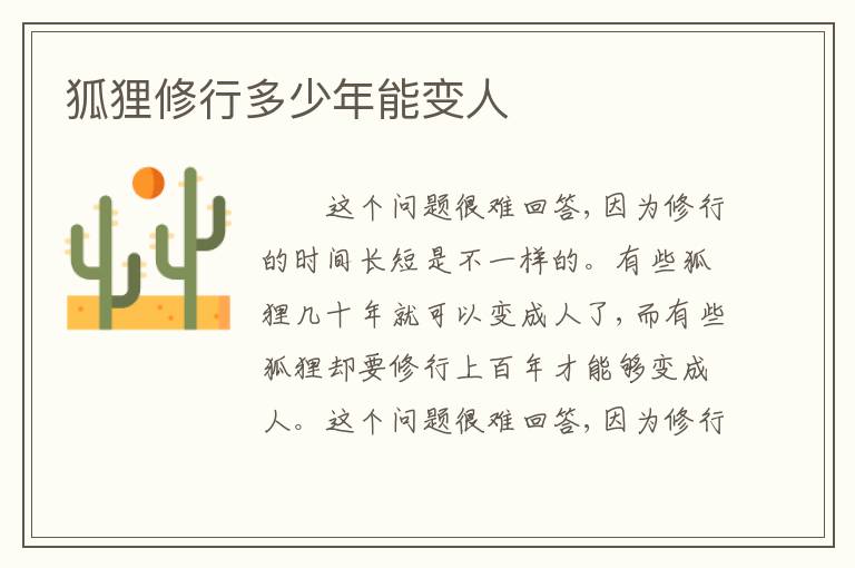 狐狸修行多少年能变人