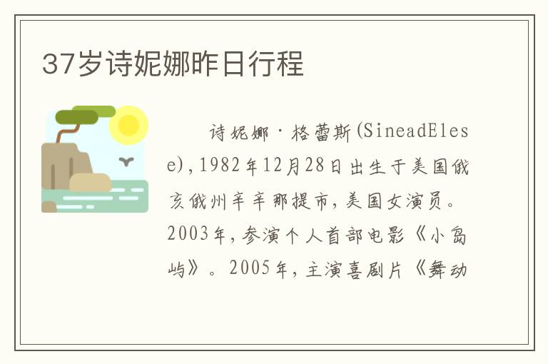 37岁诗妮娜昨日行程