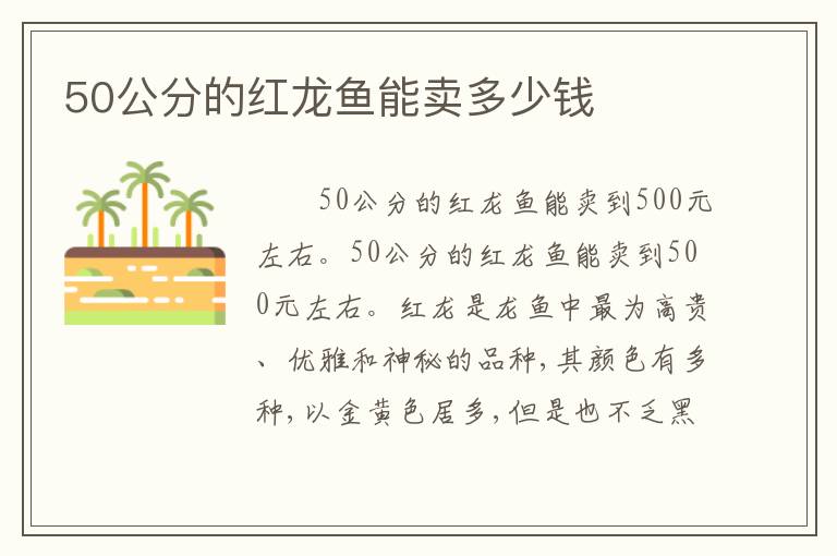 50公分的红龙鱼能卖多少钱