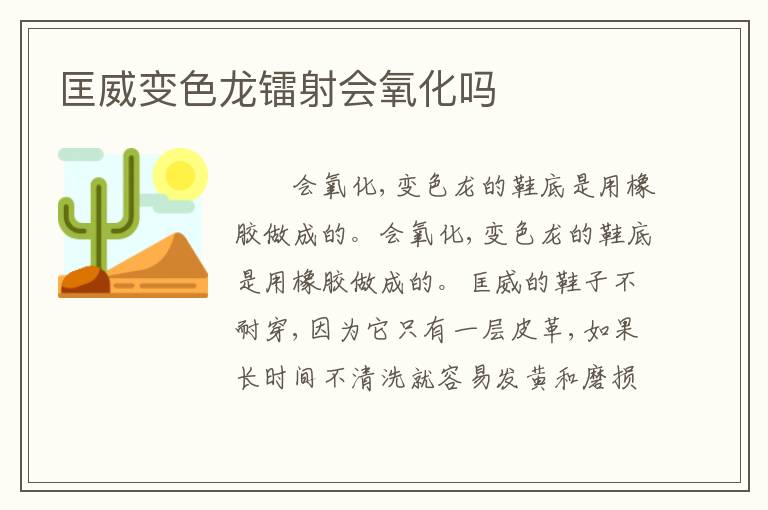匡威变色龙镭射会氧化吗