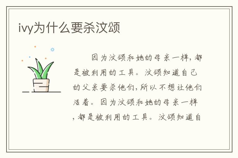 ivy为什么要杀汶颂