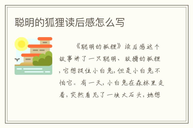 聪明的狐狸读后感怎么写