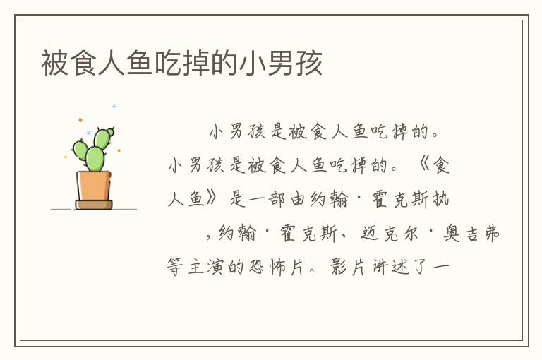 被食人鱼吃掉的小男孩