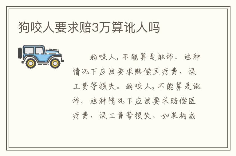 狗咬人要求赔3万算讹人吗