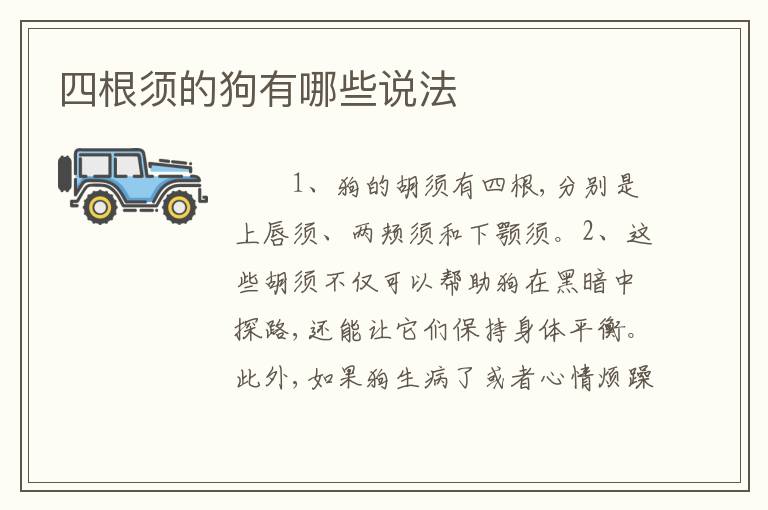 四根须的狗有哪些说法