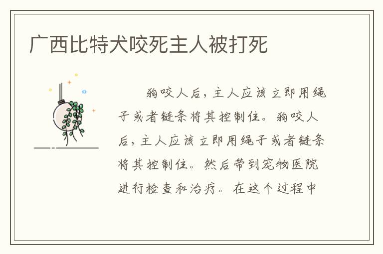 广西比特犬咬死主人被打死