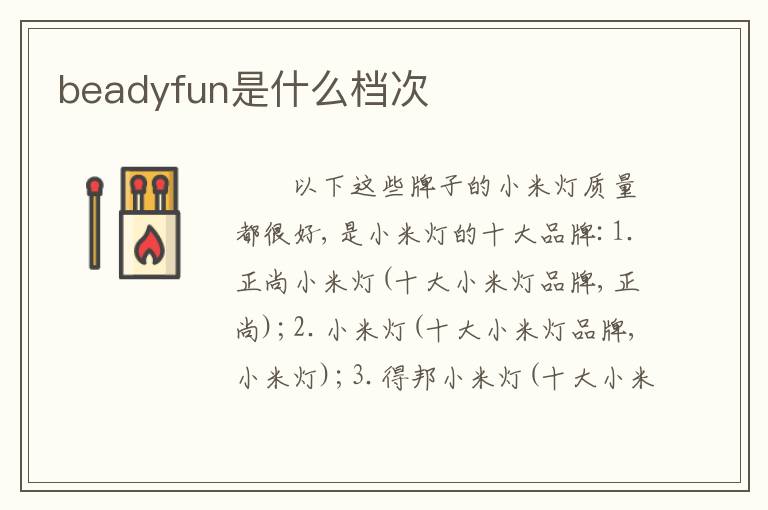 beadyfun是什么档次