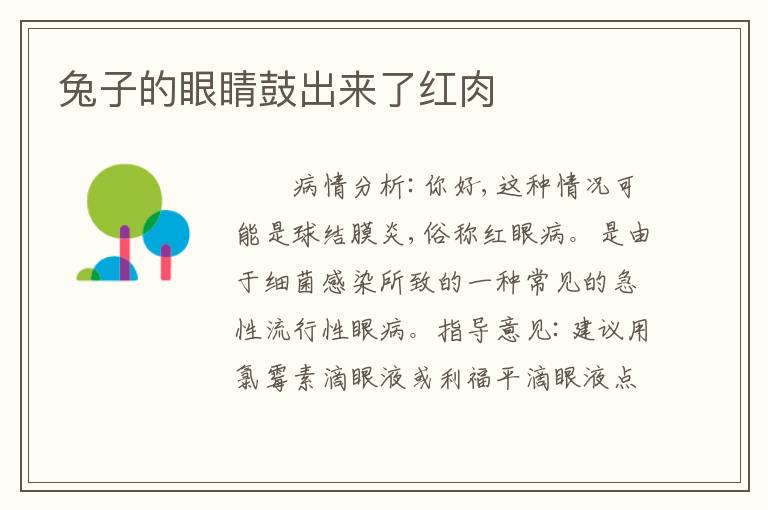 兔子的眼睛鼓出来了红肉