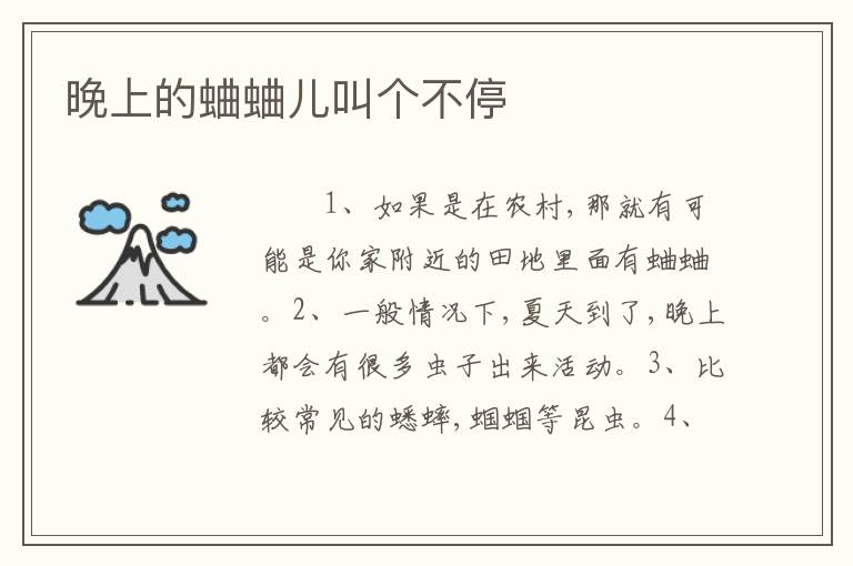 晚上的蛐蛐儿叫个不停