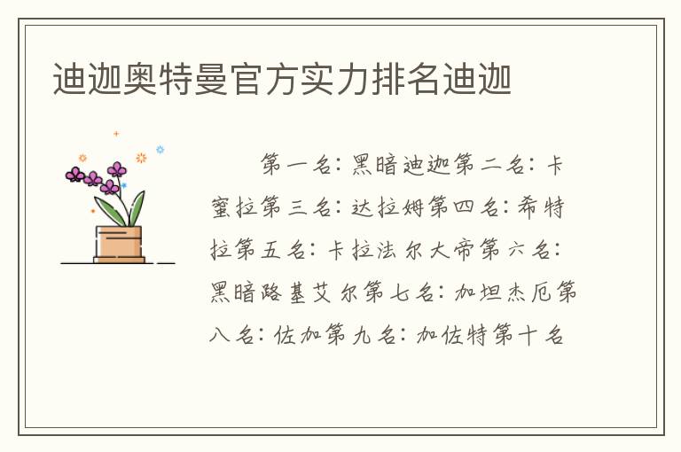 迪迦奥特曼官方实力排名迪迦