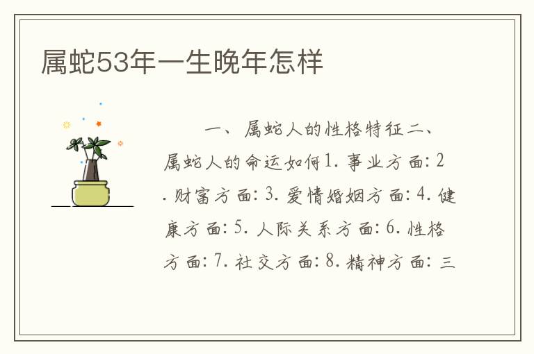 属蛇53年一生晚年怎样