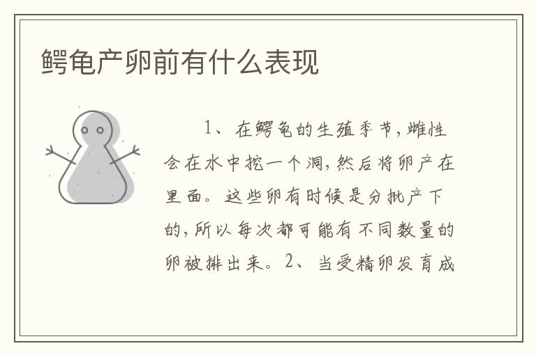 鳄龟产卵前有什么表现