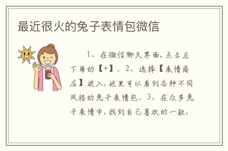 最近很火的兔子表情包微信