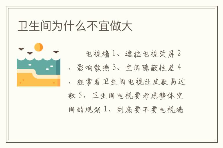 卫生间为什么不宜做大